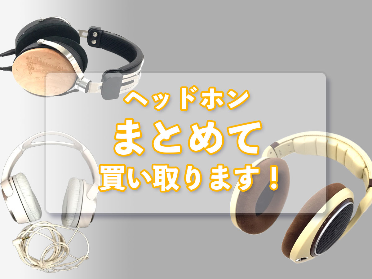 ヘッドホンのおまとめ買取