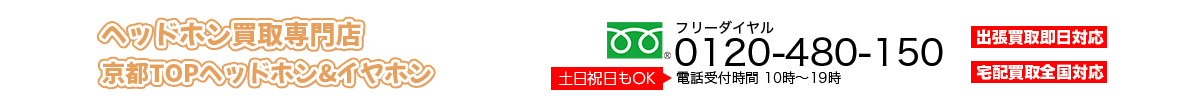 ヘッドホン買取専門店　京都TOPヘッドホン&イヤホン