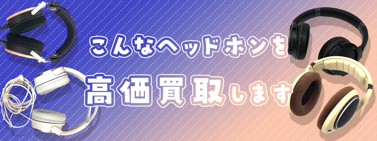 こんなヘッドホン(イヤホン)を高価買取します