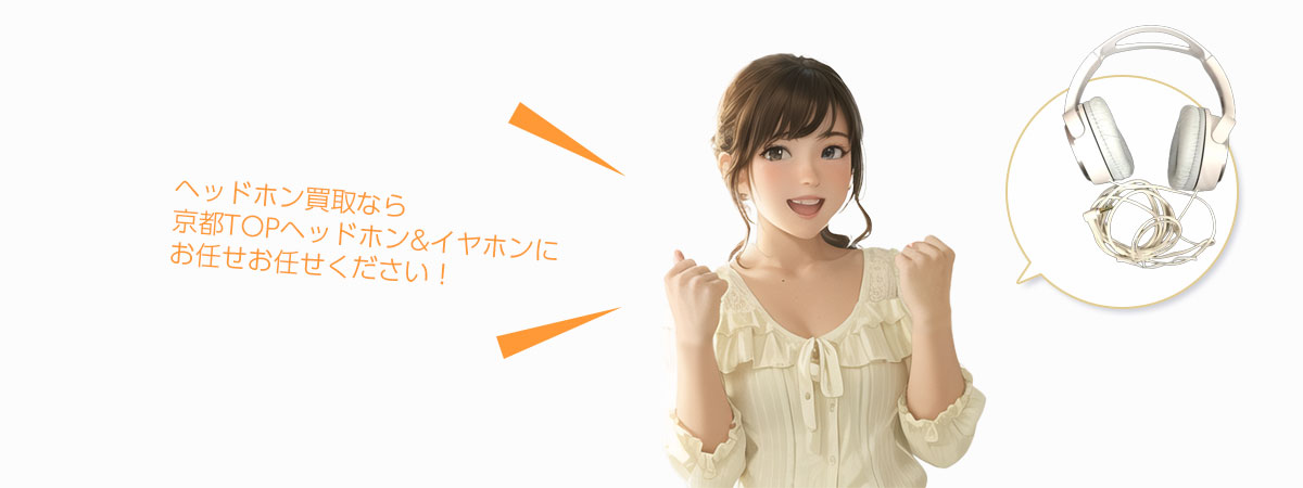 TOP ヘッドホンにお任せください
