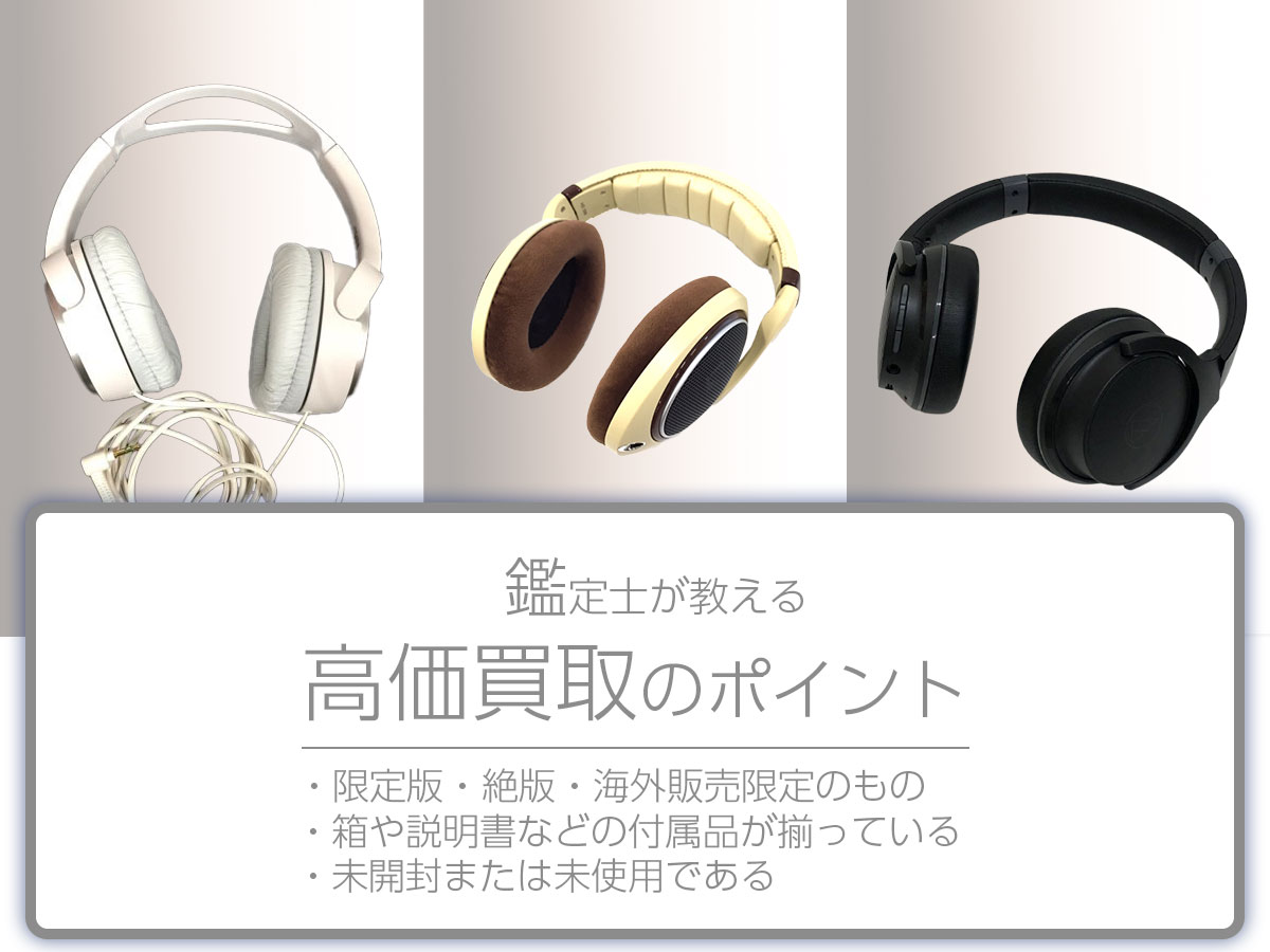 高く売るポイント